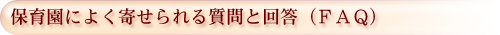 保育園・保育室によくよせられる質問と回答