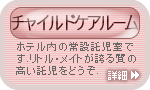 ホテル内託児「チャイルドケアルーム」