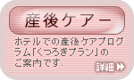 産後ケア「くつろぎプラン」
