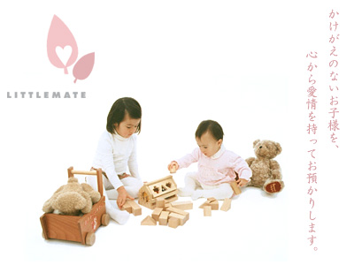 かけがえのないお子様を、心から愛情を持ってお預かりします。