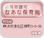 横浜市認可なあな保育園