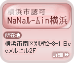 横浜市認可NaNaルームin横浜