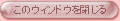 このウィンドウを閉じる