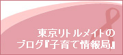 東京リトルメイトのブログ『子育て情報局』