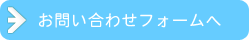 お問い合わせフォームへ