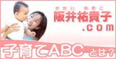 阪井祐貴子.com