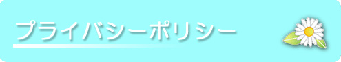 新宿一時保育・一時預かり プライバシーポリシー