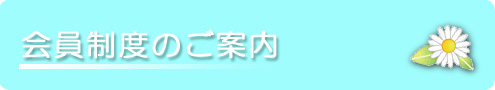 新宿一時保育・一時預かり 会員制度のご案内