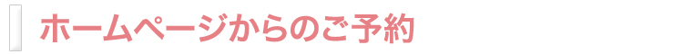 ホームページからのご予約