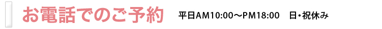 お電話でのご予約