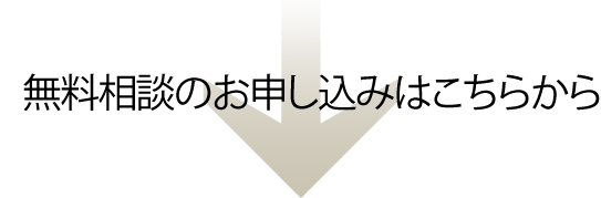 無料相談のお申し込みはこちら