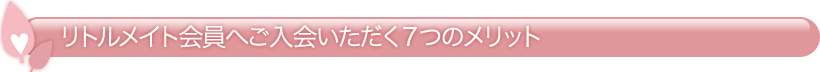 リトルメイト会員へご入会いただく７つのメリット