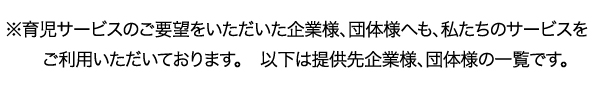 多くの企業様、団体様にもご利用いただいております